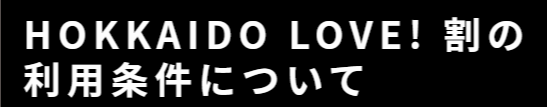 1月10日(火)より全国旅行支援 「HOKKAIDO LOVE！割」のご案内