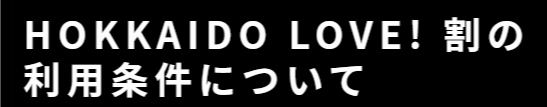 4月1日(土)より全国旅行支援 「HOKKAIDO LOVE！割」のご案内