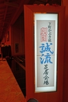 劇団誠流好評好演中