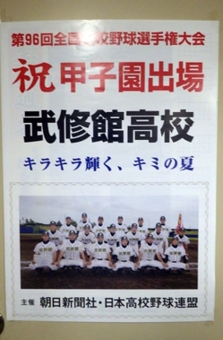 夏の甲子園大会　武修館高校