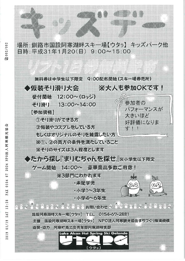 １月２０日「阿寒湖畔スキー場キッズデー」