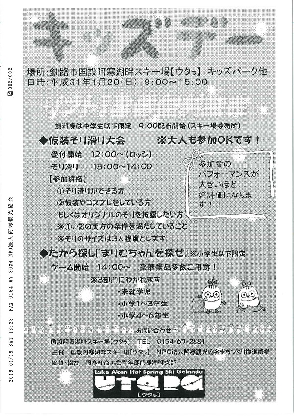 １月２０日「阿寒湖畔スキー場キッズデー」