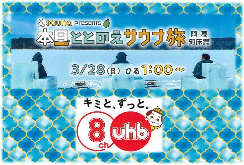 UHBサウナ番組　３／２８（日）放送『本日ととのえサウナ旅』に登場