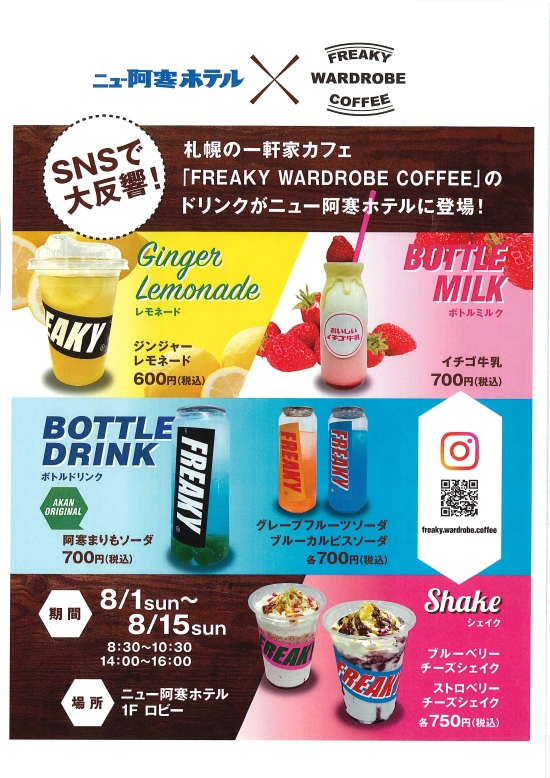 ＳＮＳで注目のドリンク「ＦＲＥＡＫＹ　ＷＡＲＤＲＯＢＥ　ＣＯＦＦＥＥ」