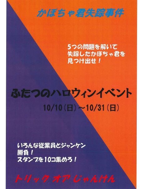 ●●ふたつのハロウィンイベント●●