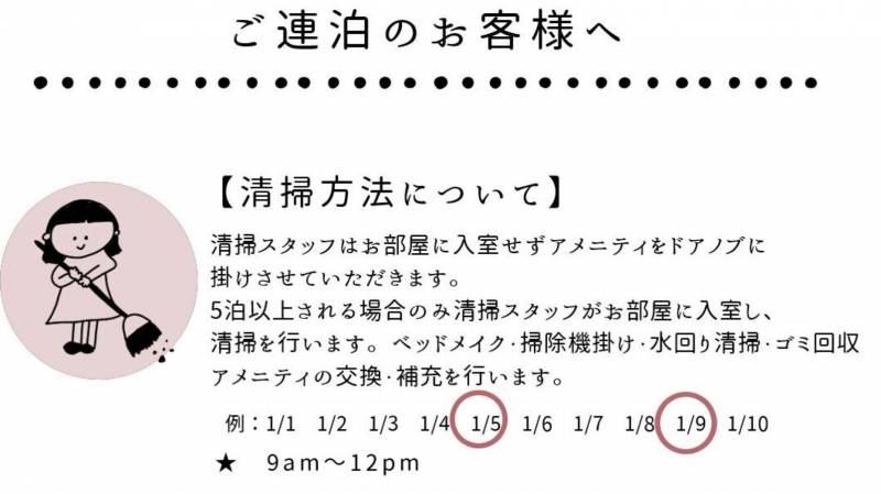連泊時の清掃のご案内