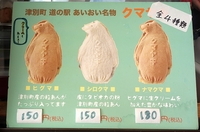 あいおい道の駅の名物「クマヤキ」