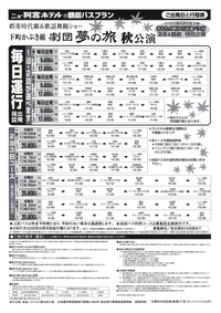 秋の芝居は劇団夢の旅瞳ひろし座長！