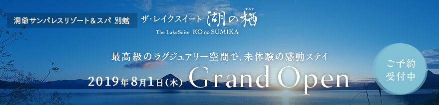 ザ・レイクスイート湖の栖2019年8月1日(木)GrandOpen