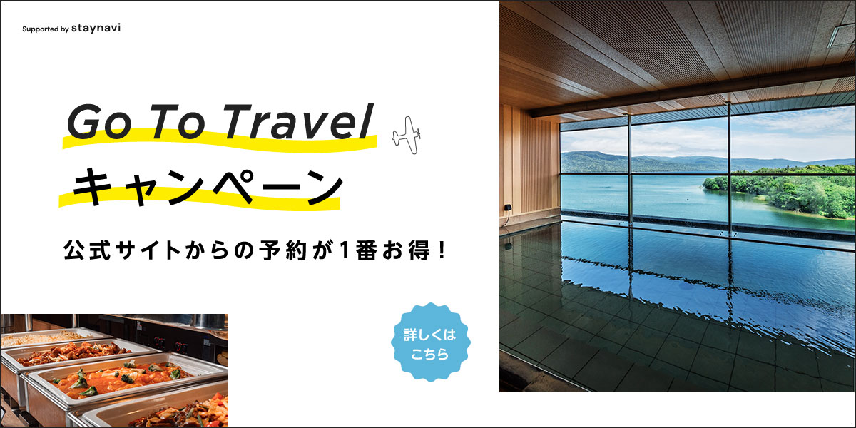 Go To Travelキャンペーン公式サイトからの予約が1番お得!