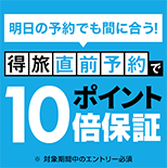 得旅直前予約でポイント10倍保証