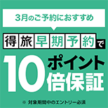 得旅早期予約でポイント10倍保証