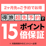 得旅超先予約でポイント15倍保証