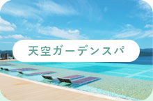 天空ガーデンスパ