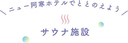 ニュー阿寒ホテルで整うよう!サウナ施設