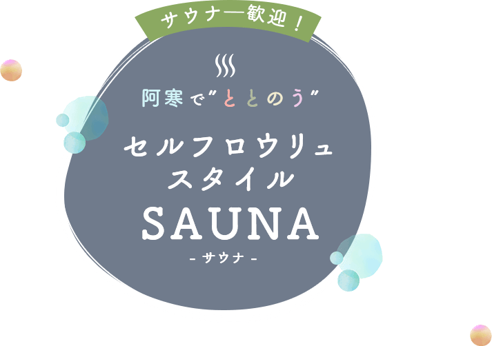 阿寒でととのうセルフロウリュスタイルサウナ