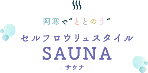 阿寒でととのうセルフロウリュスタイルサウナ